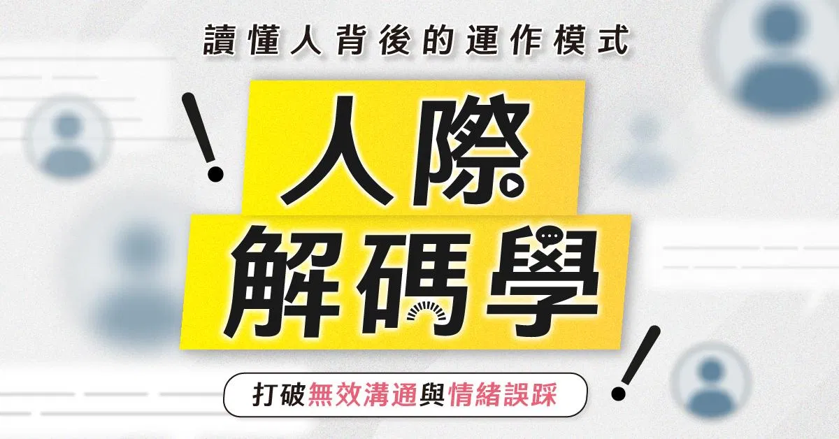 人際解碼學