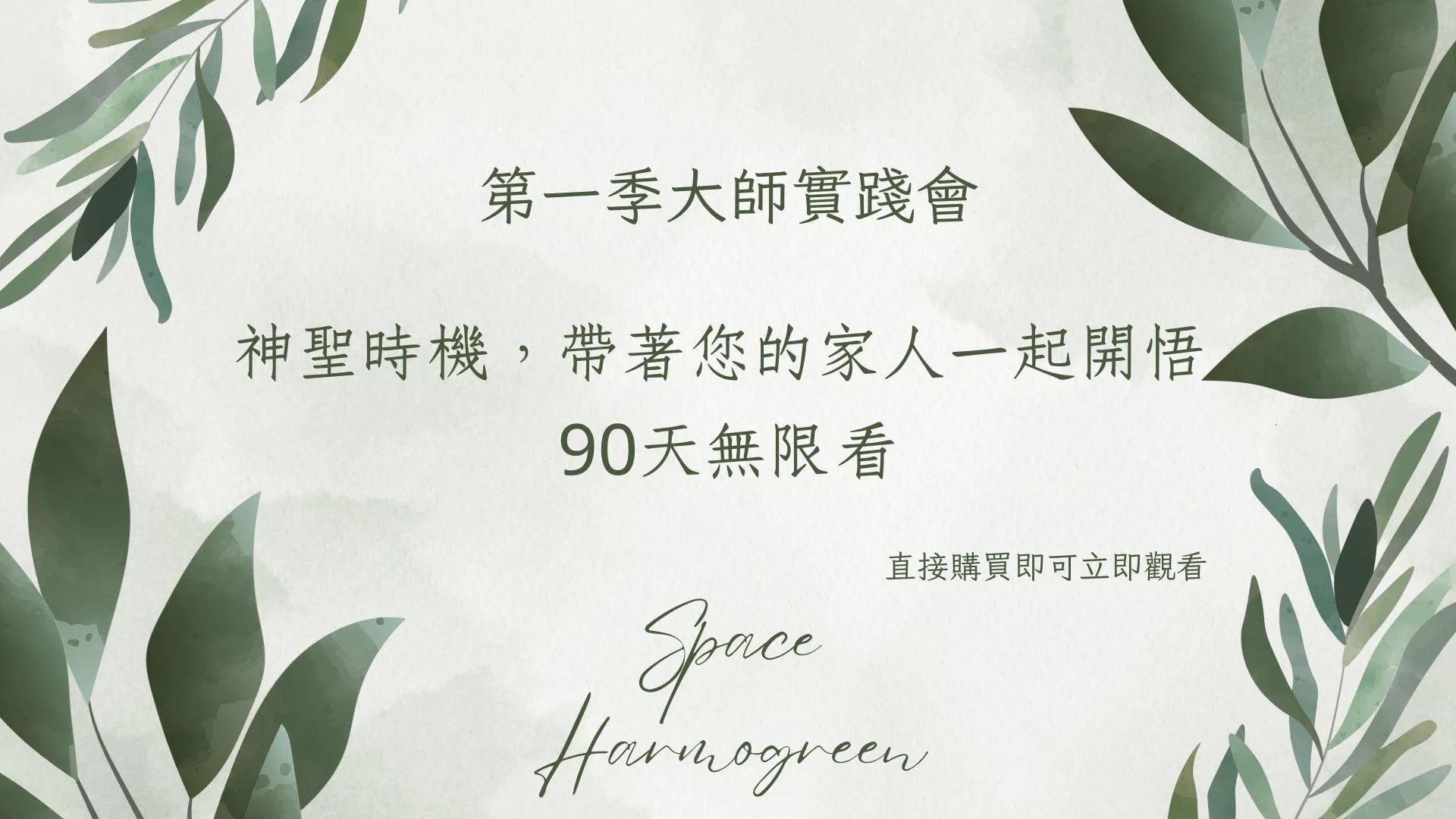 神聖時機，帶著您的家人一起開悟 - 課程錄影90天無限看