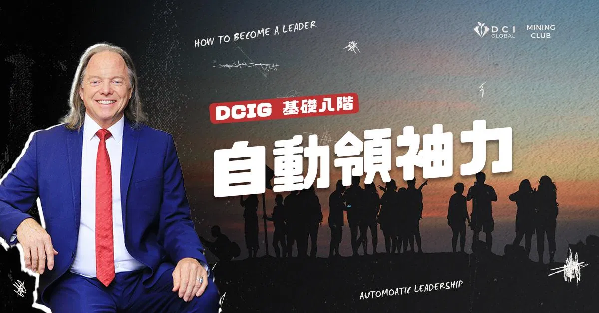 【 DCIG 基礎八階 】自動領袖力