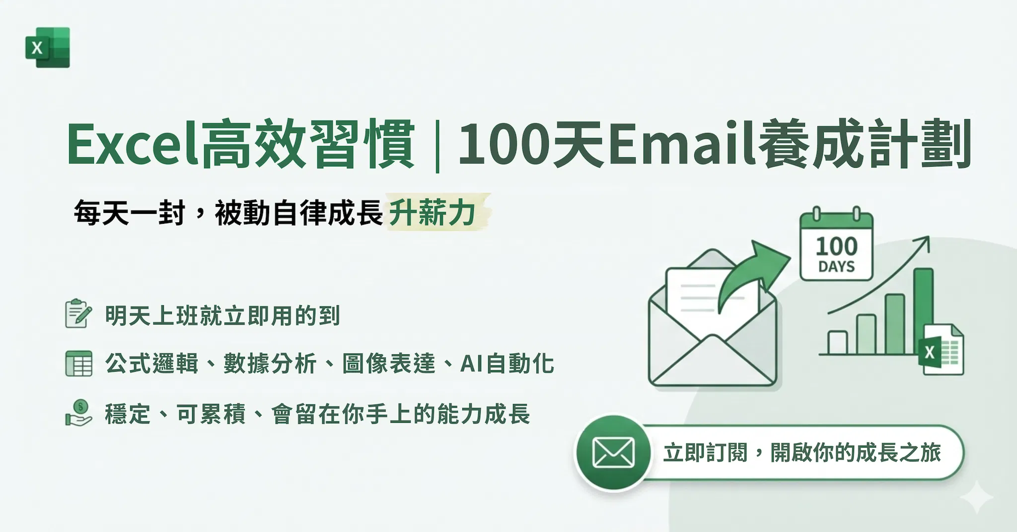 Excel x Email高效習慣100天