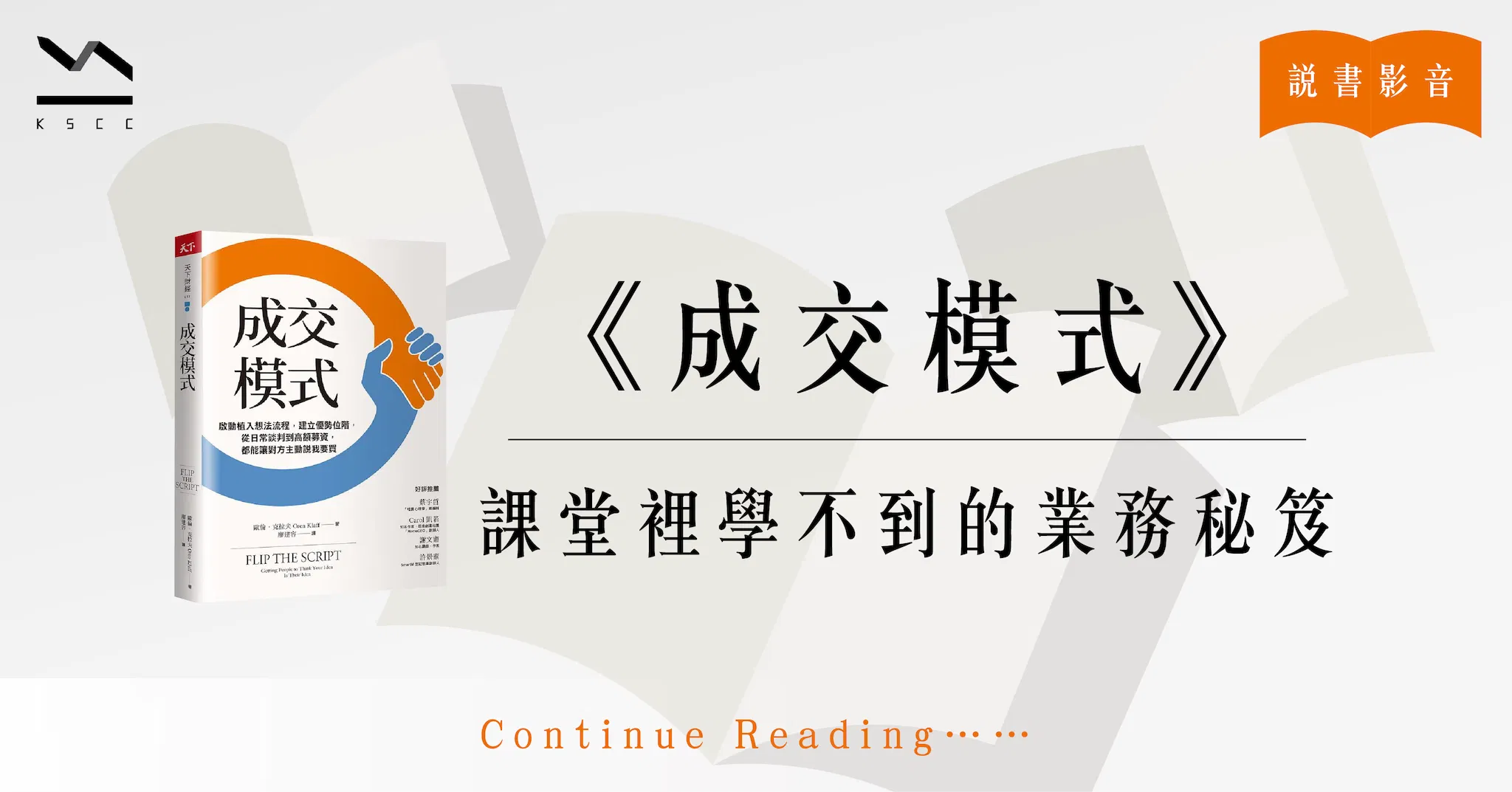 成交模式：啟動植入想法流程，建立優勢位階，從日常談判到高額募資，都能讓對方主動說我要買