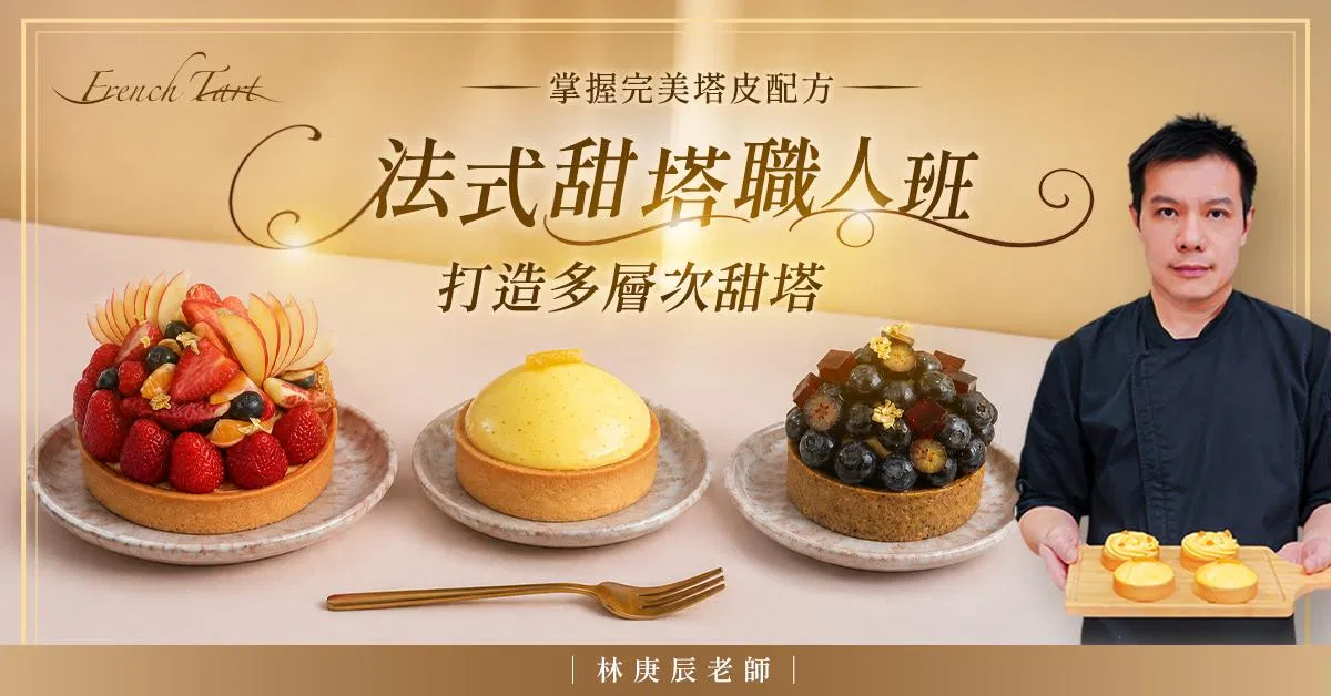 法式甜塔職人班|林庚辰