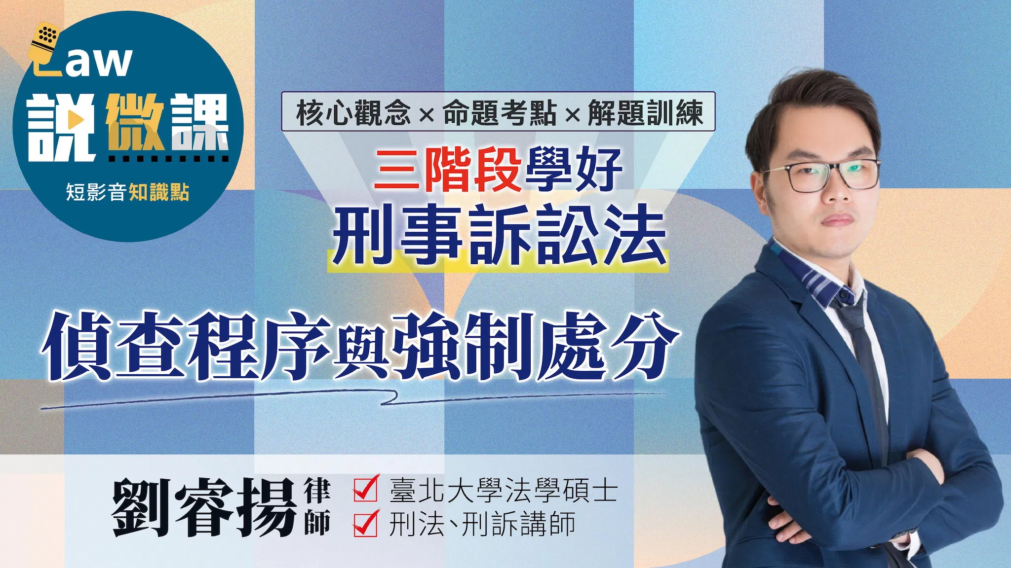 三階段學好刑事訴訟法-偵查程序與強制處分｜劉睿揚