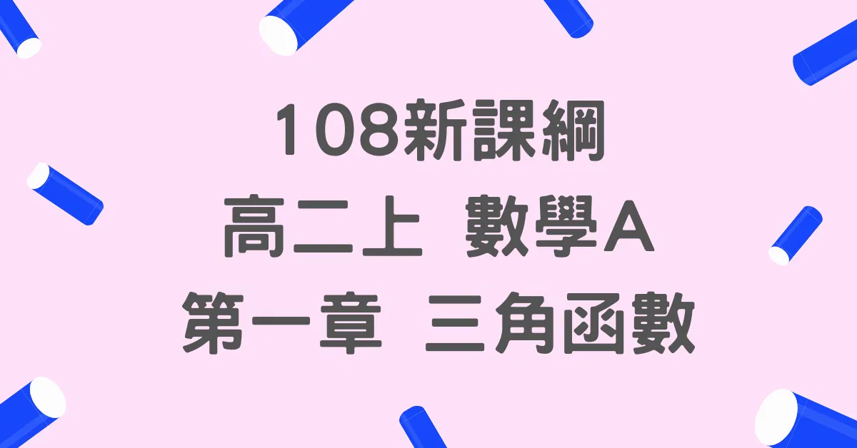 高二上數A_第一章三角函數