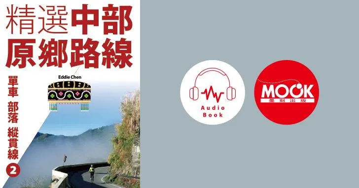 單車‧部落‧縱貫線No.2：精選中部原鄉路線