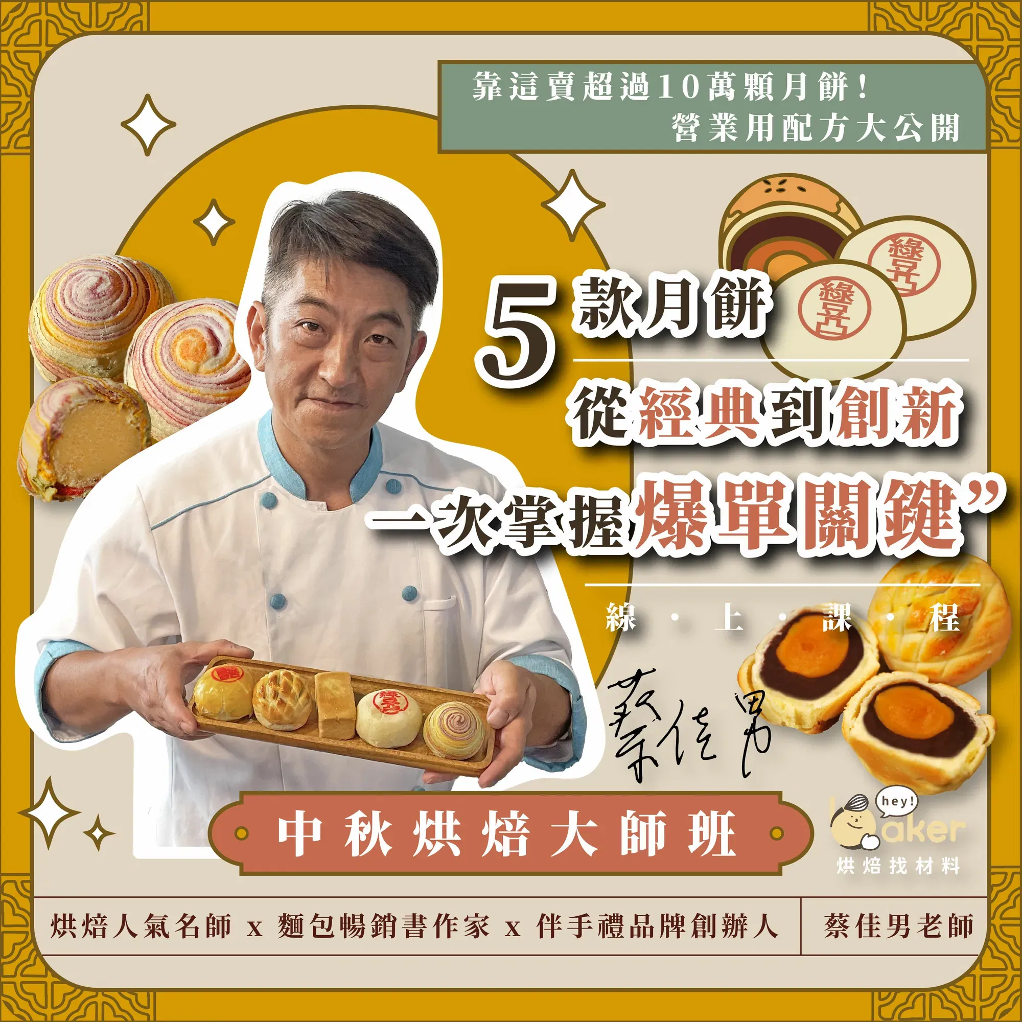 五款月餅從經典到創新，一次掌握爆單關鍵｜中秋烘焙大師班 蔡佳男老師