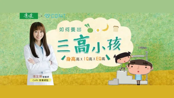 如何養出三高小孩│身高高、IQ高、EQ高