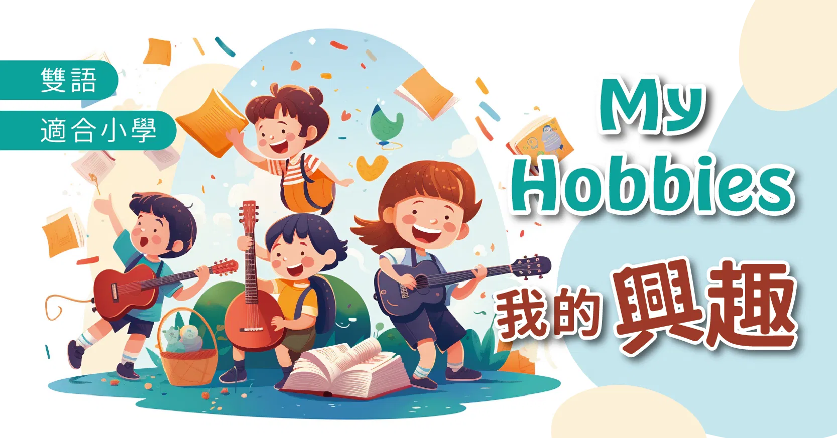 我的興趣 My Hobbies