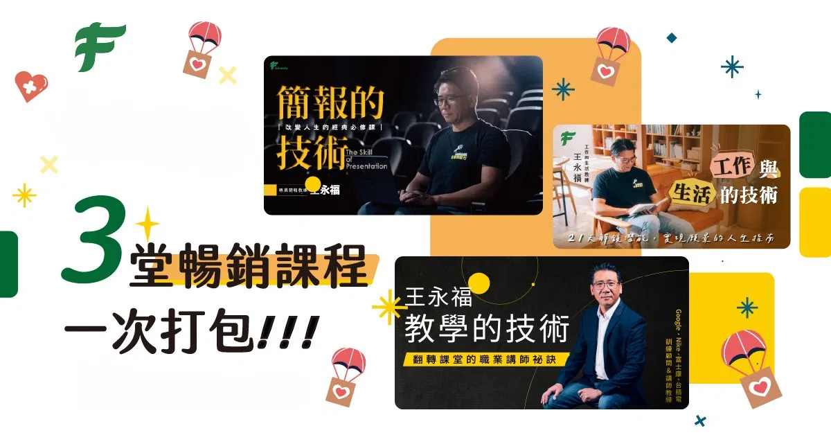 經典課程―技術三部曲(簡報的技術、教學的技術、工作與生活的技術)
