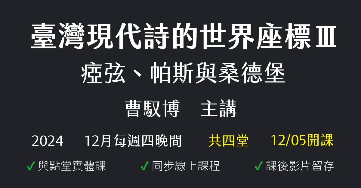 臺灣現代詩的世界座標Ⅲ——瘂弦、帕斯與桑德堡