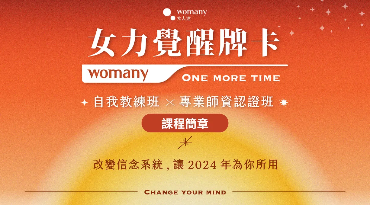 課程簡章｜女力覺醒牌卡 自我教練x專業師資認證班