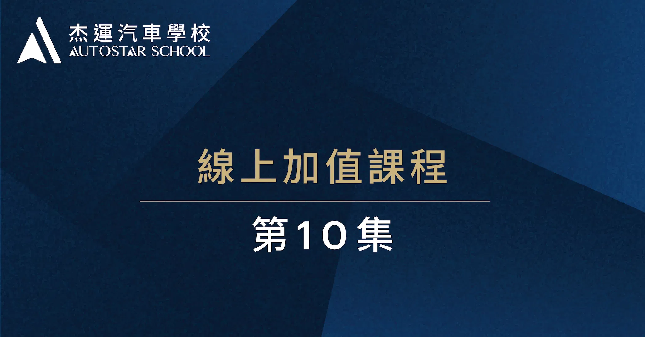 10. 整備、配備、售後服務、客戶管理