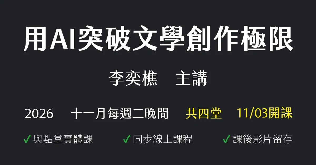 用AI突破文學創作極限