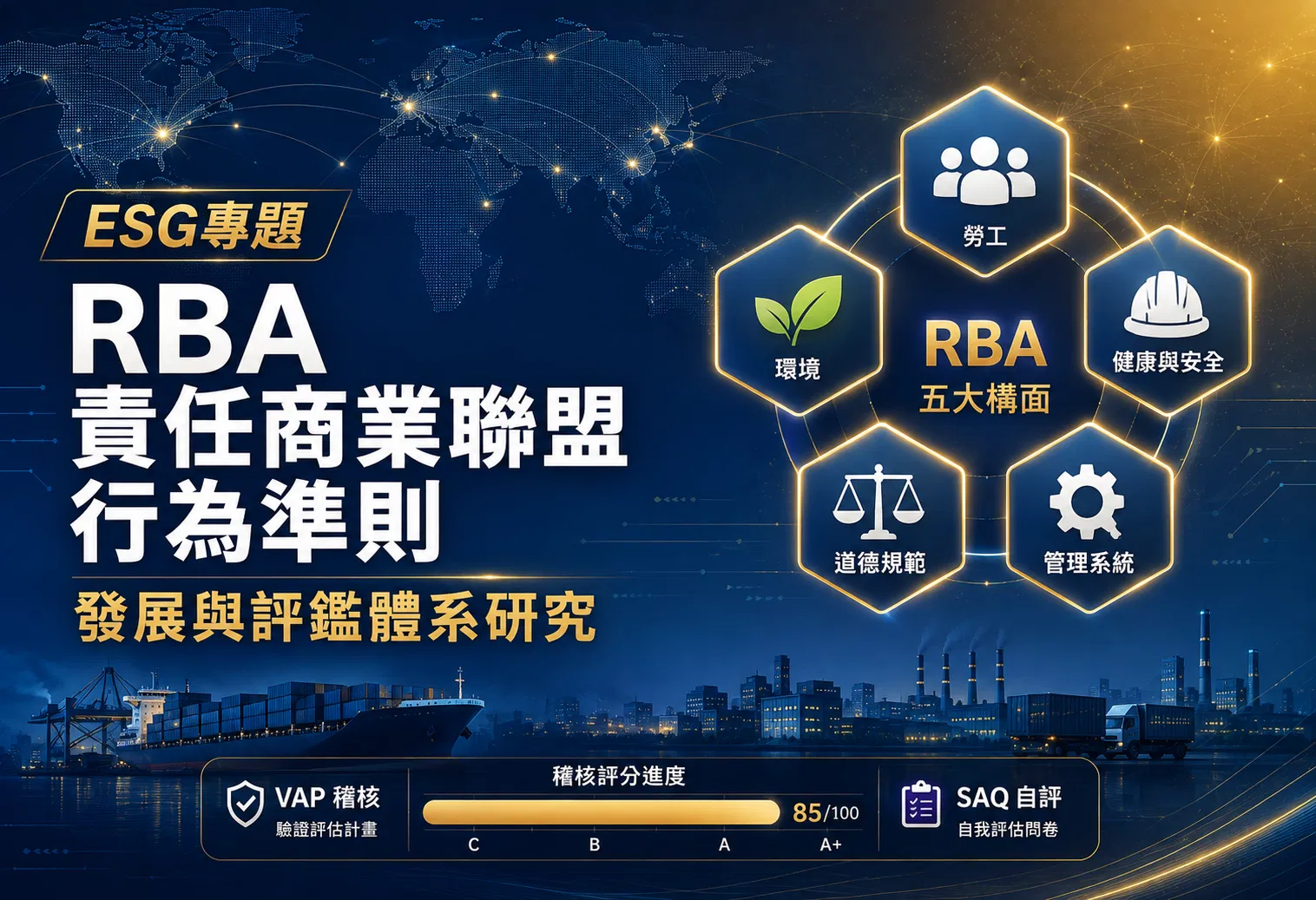 ESG專題：RBA 責任商業聯盟行為準則之發展與評鑑體系研究