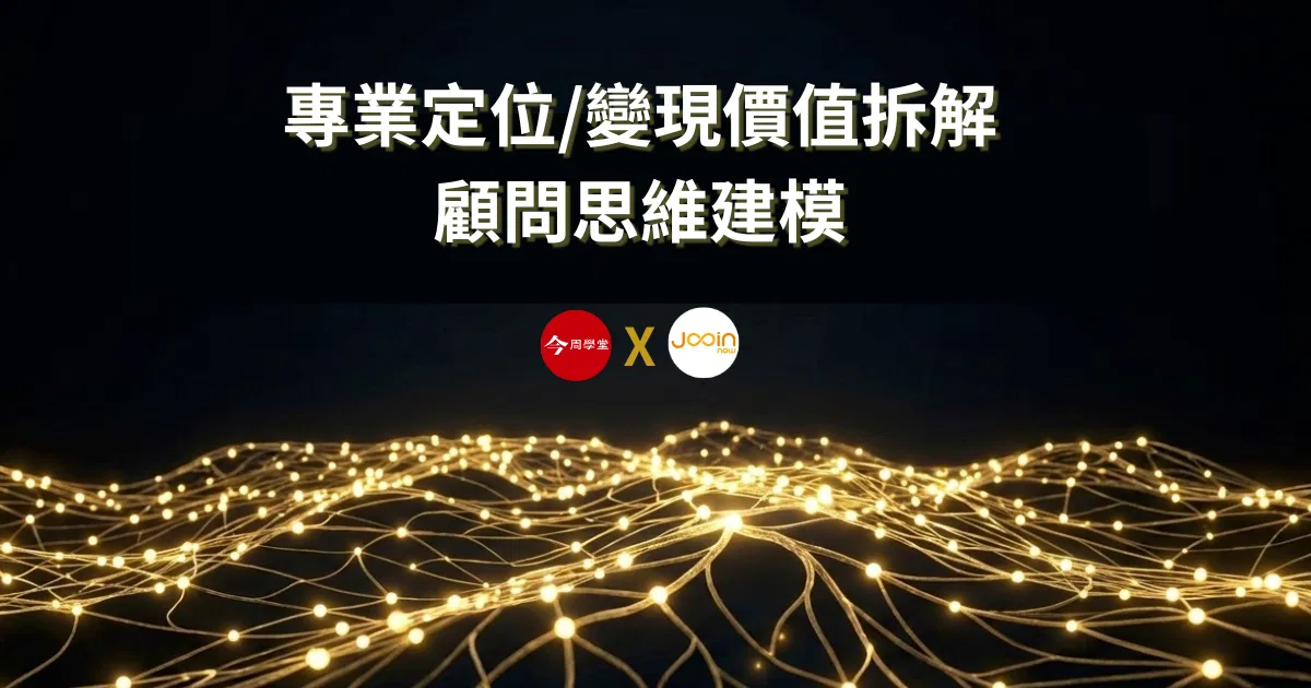 【富玩家】先行者前導課_你的經驗，為什麼還沒有變成收入？從顧問思維拆解第二人生專業變現路徑