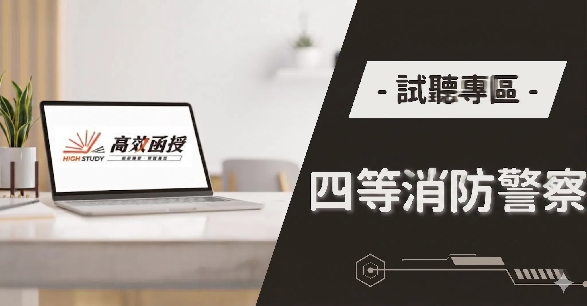 四等消防警察試聽專區｜高效函授