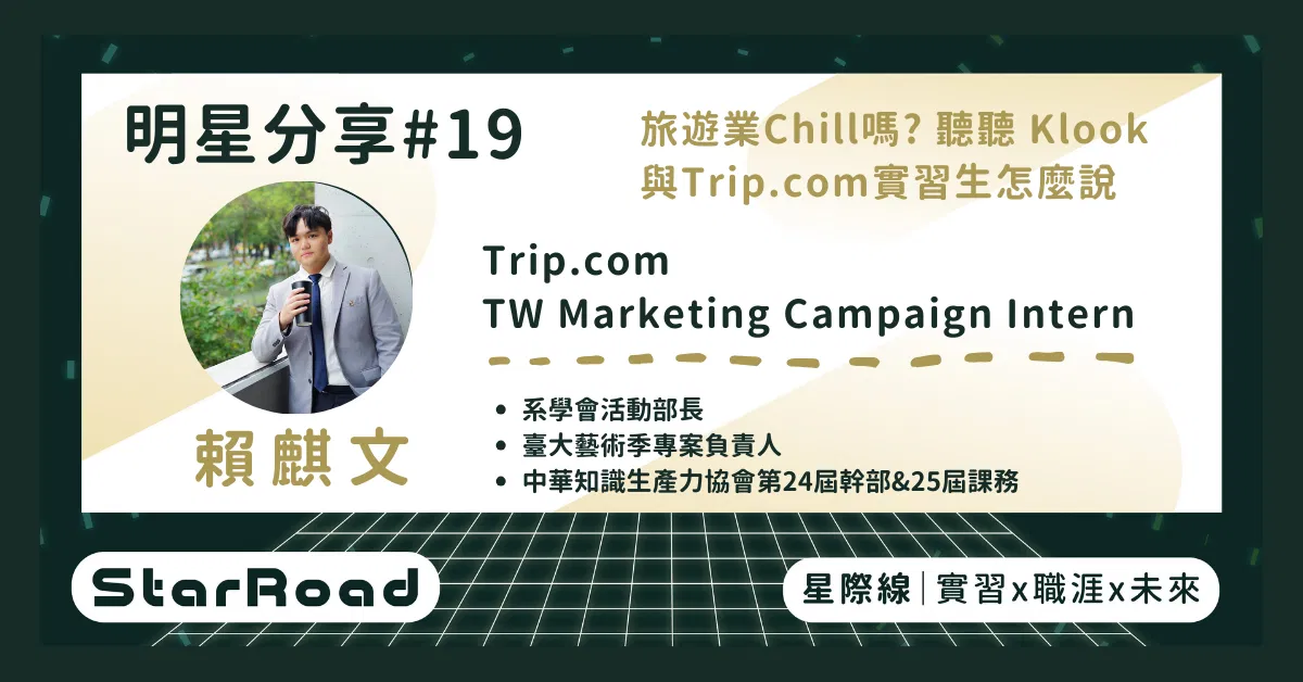 《StarRoad 明星分享#19》旅遊業Chill嗎? 聽聽 Klook與Trip.com實習生怎麼說(Trip.com麒文學長)