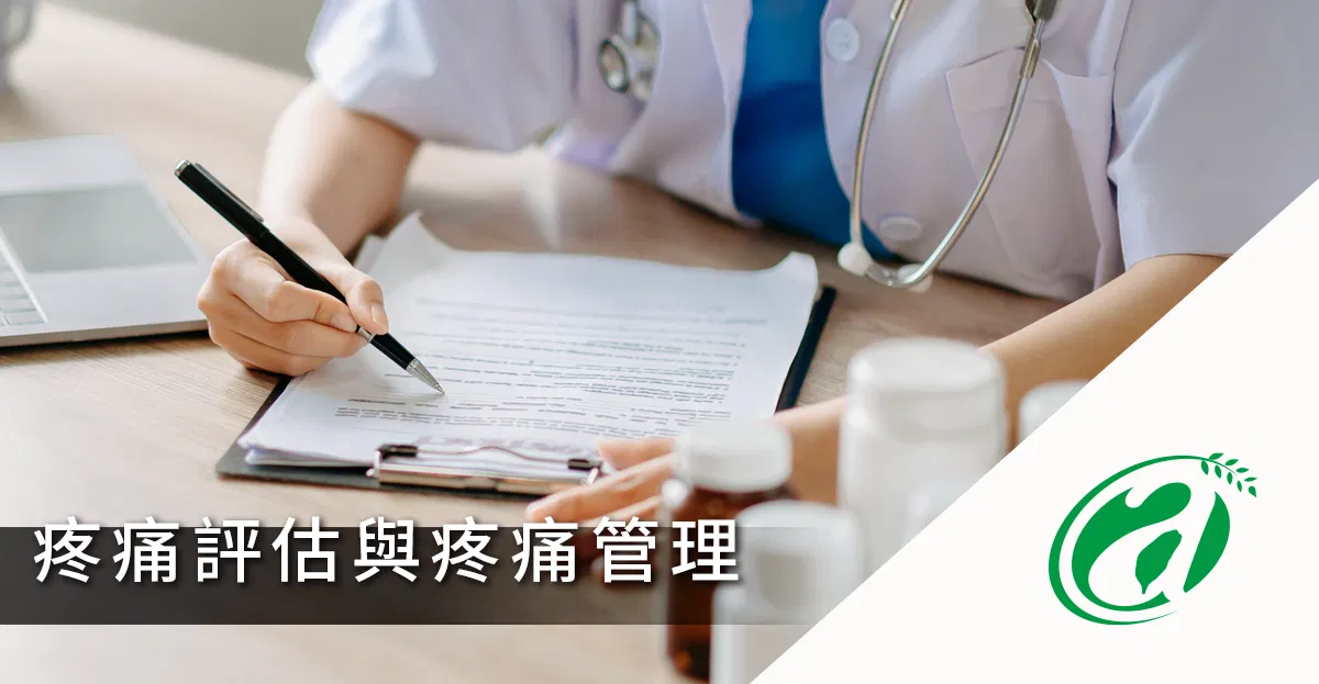 [線上課程]疼痛評估與疼痛管理