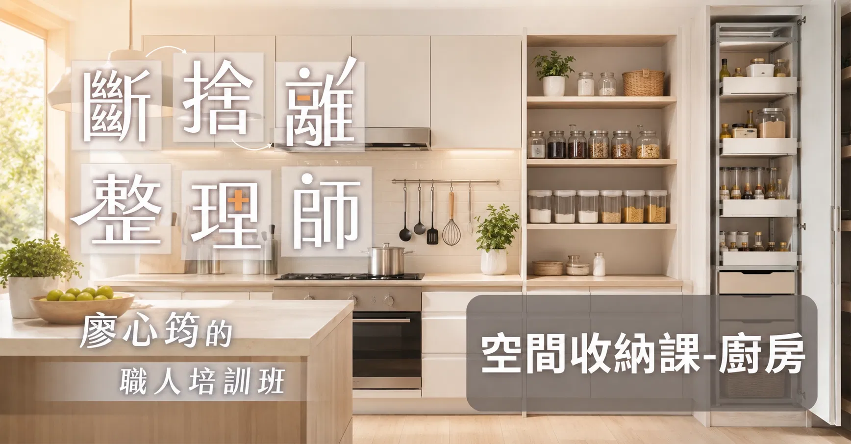 《斷捨離整理師》空間整理收納線上課－廚房篇