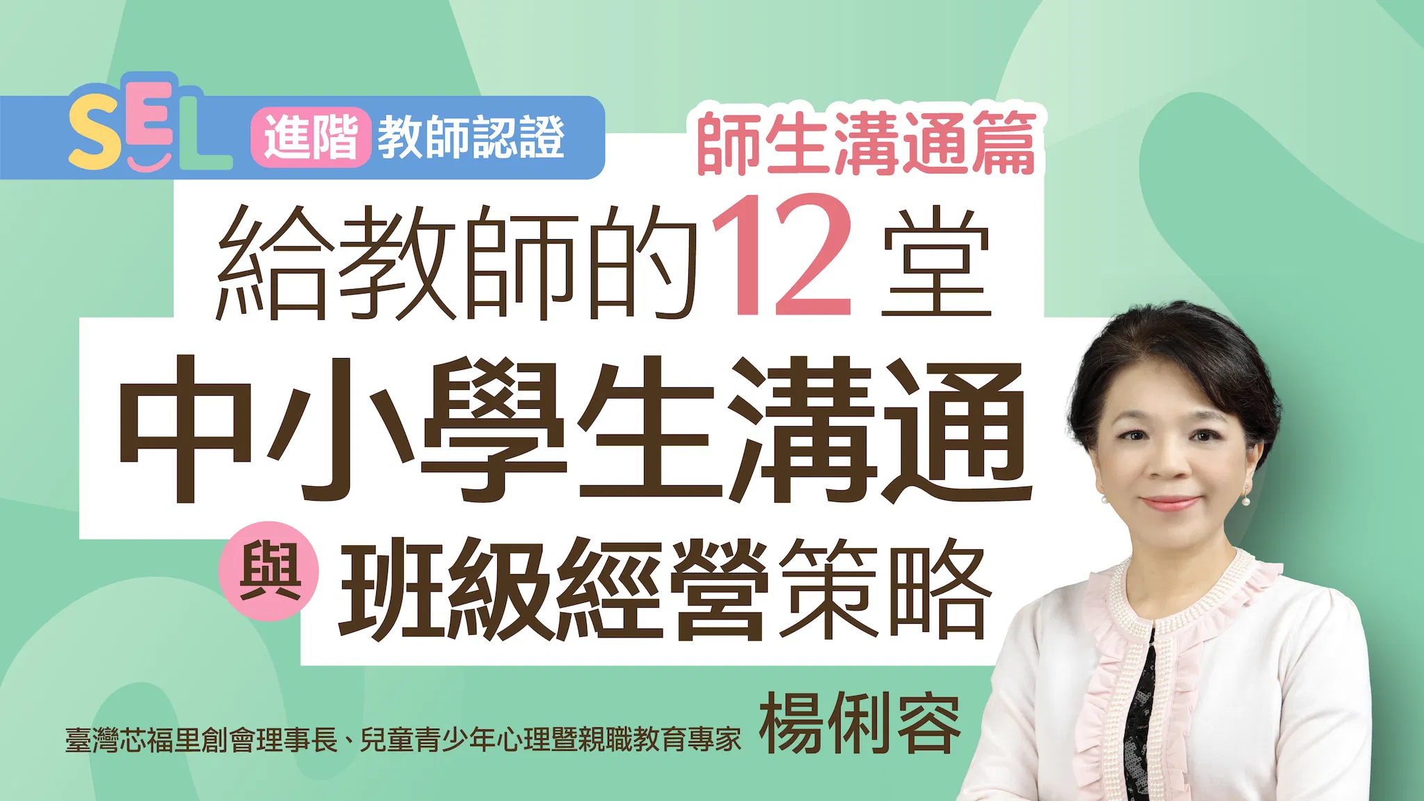 給教師的12堂中小學生溝通與班級經營策略（一年權限）