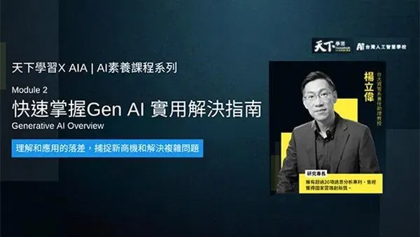 天下學習 X AIA｜AI素養課程系列2：快速掌握Gen AI
