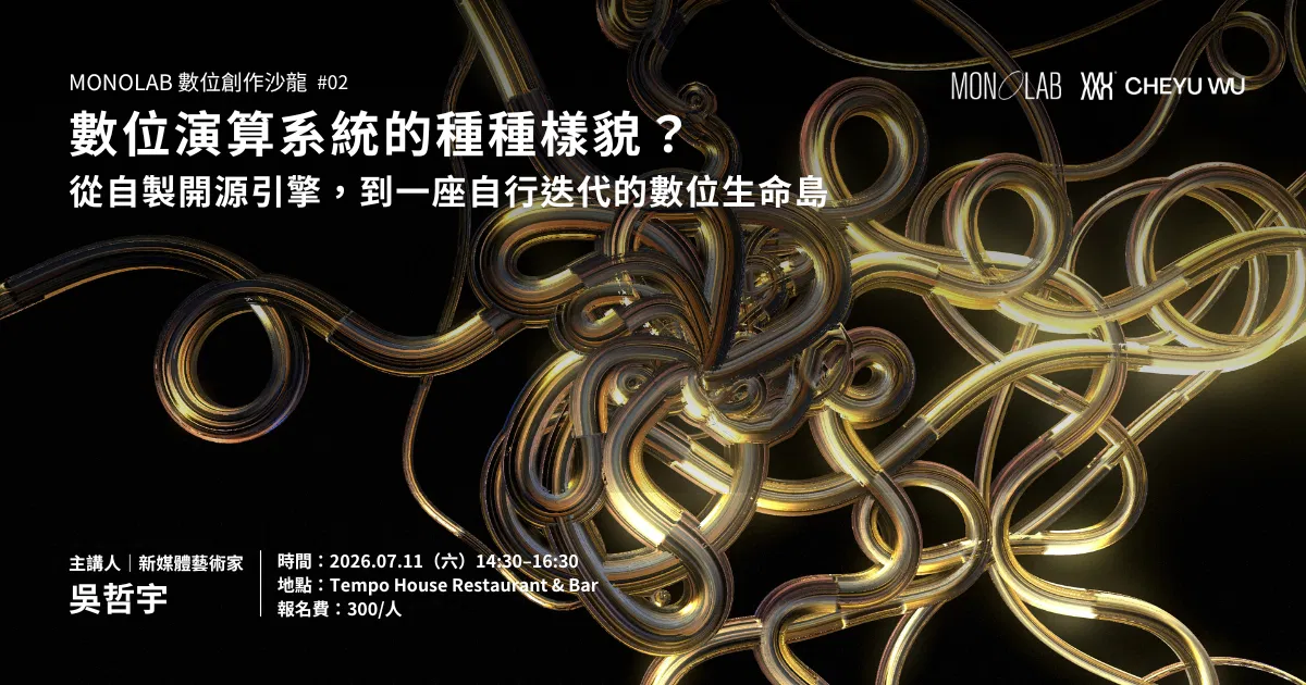 MONOLAB 數位創作沙龍 #02｜數位演算系統的種種樣貌？