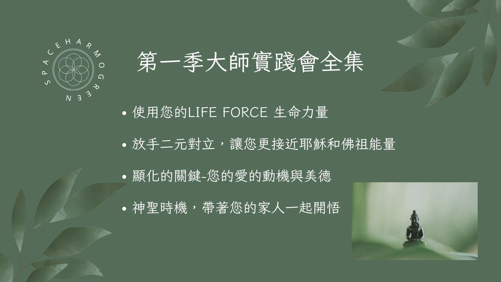 第一季大師實踐會全集 共四集