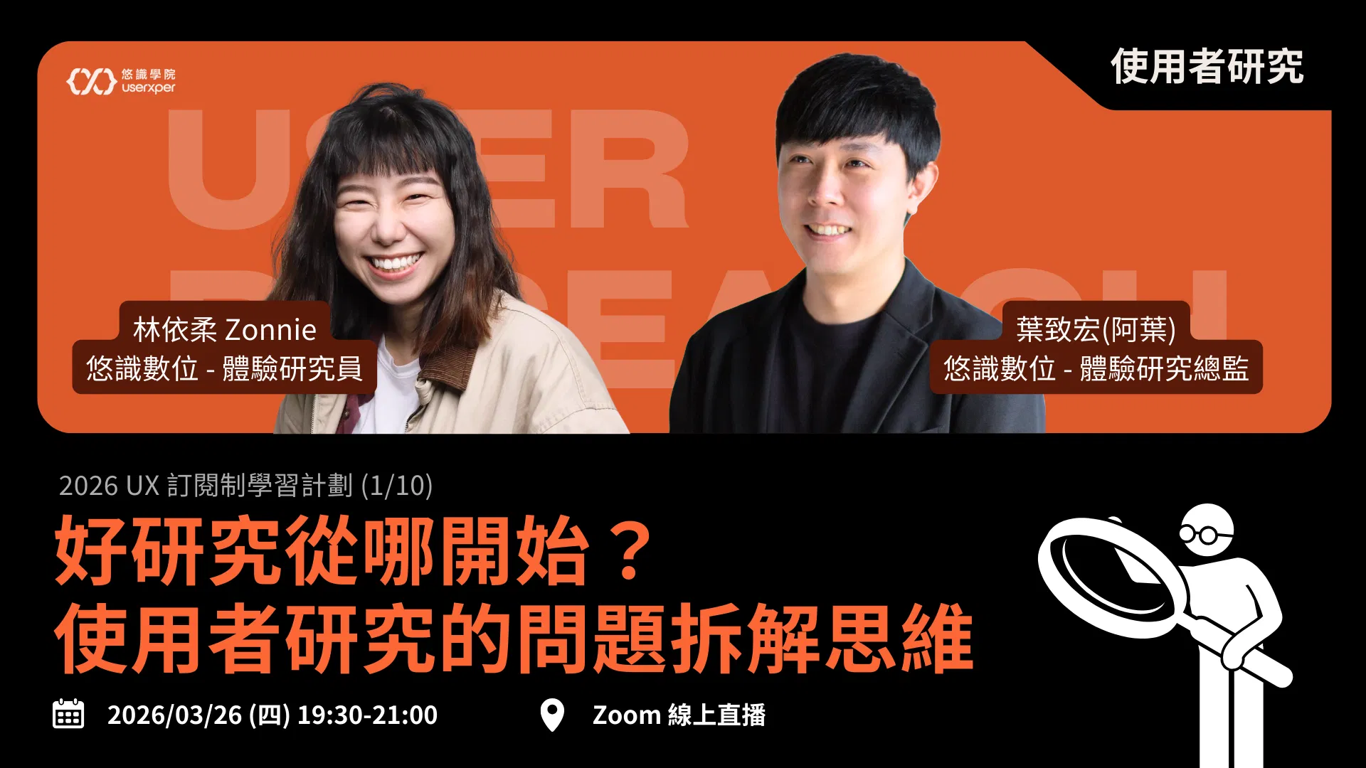 UX 訂閱制 01｜好研究從哪開始？使用者研究的問題拆解思維