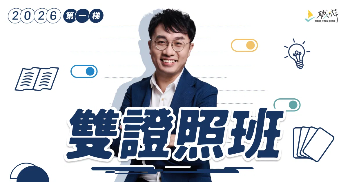 【課程】職涯諮詢師國際雙證照班｜2026 年第一梯