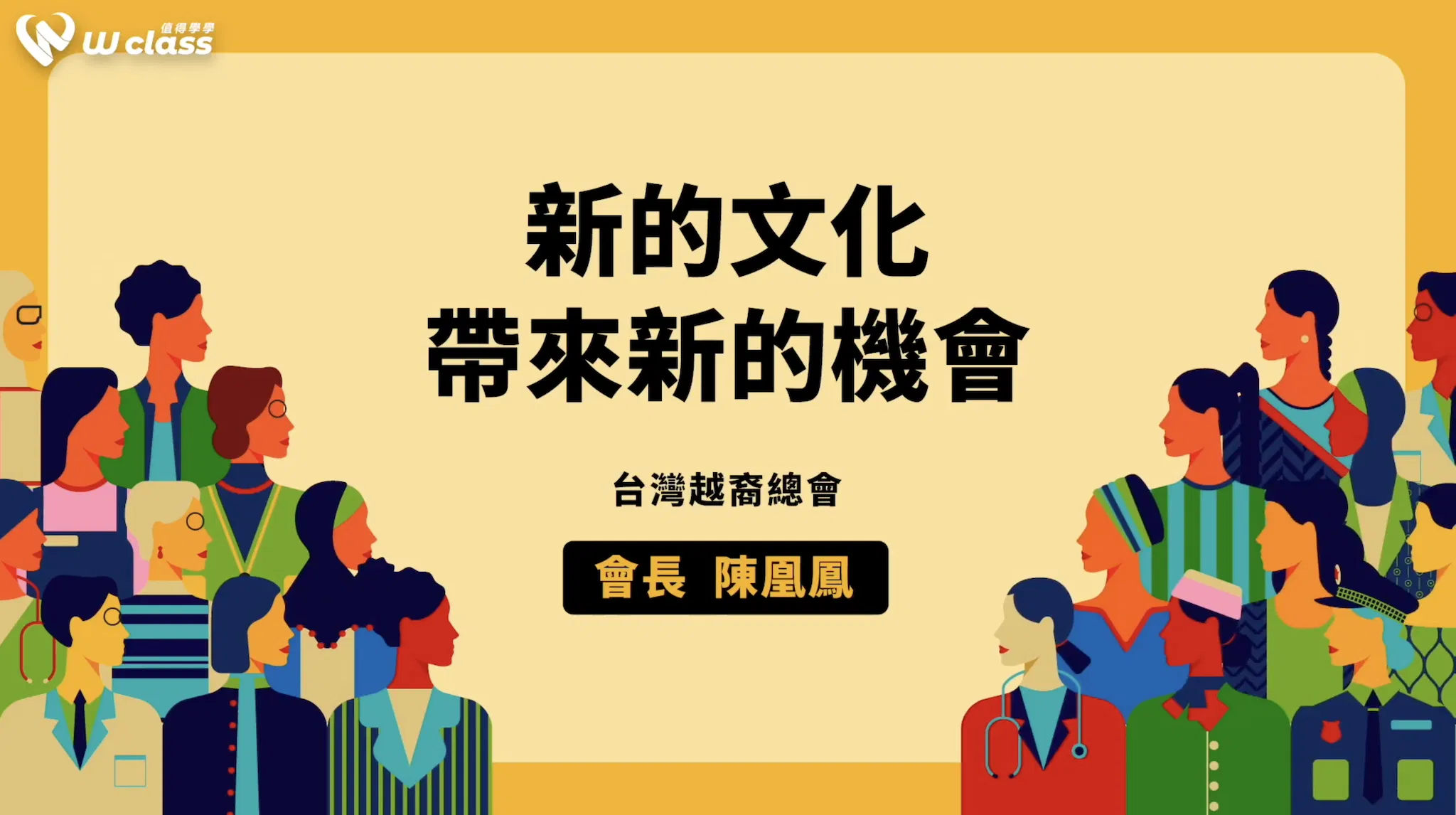 挺女力公益開講|新住民帶來新的機會