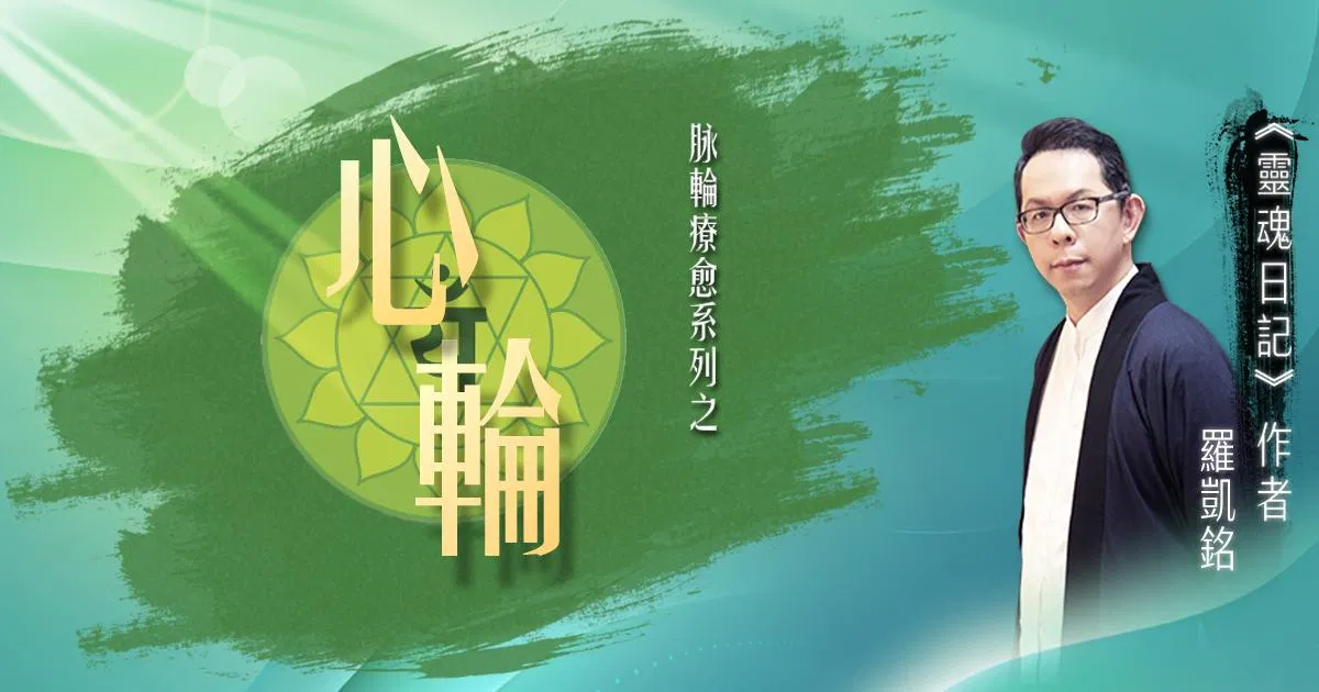 源頭之光 希塔療癒課程 脈輪系列：心輪清理
