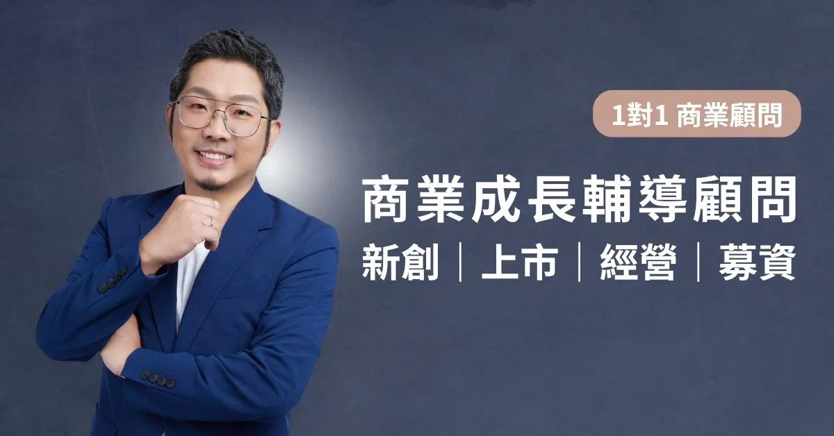 商業成長顧問輔導 - 李建勳 Jaysen
