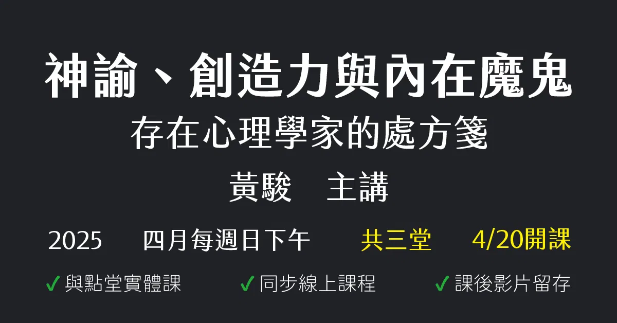神諭、創造力與內在魔鬼:存在心理學家的處方箋