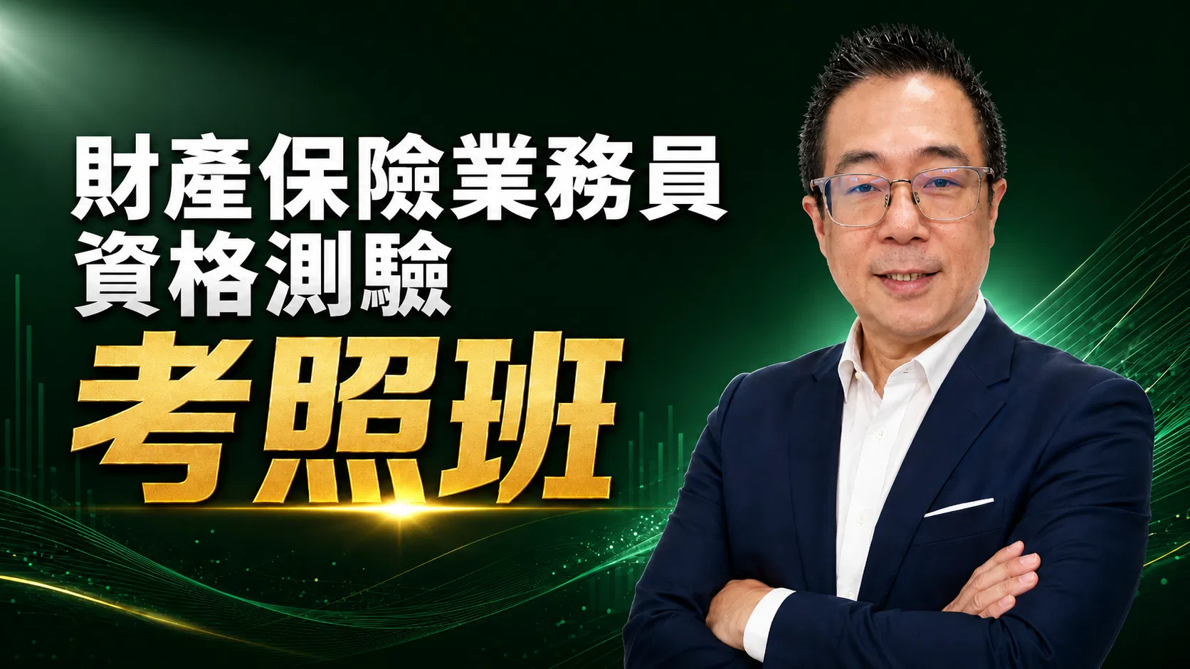 財產保險業務員考照班：不靠死背題庫，16小時觀念全破解！