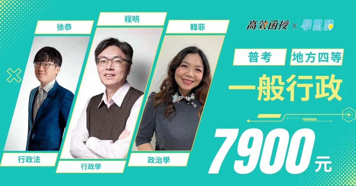 地特四等|普考 一般行政|全修|高效函授