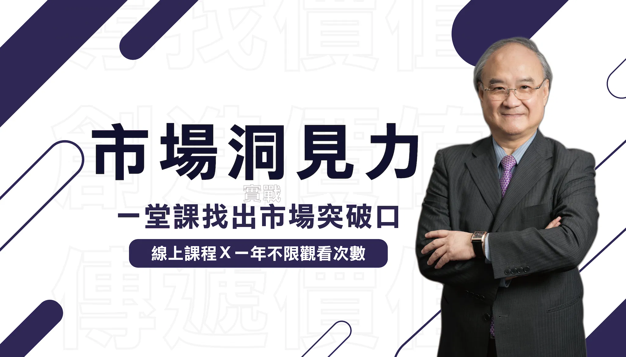市場洞見力實戰一堂課找出市場突破口