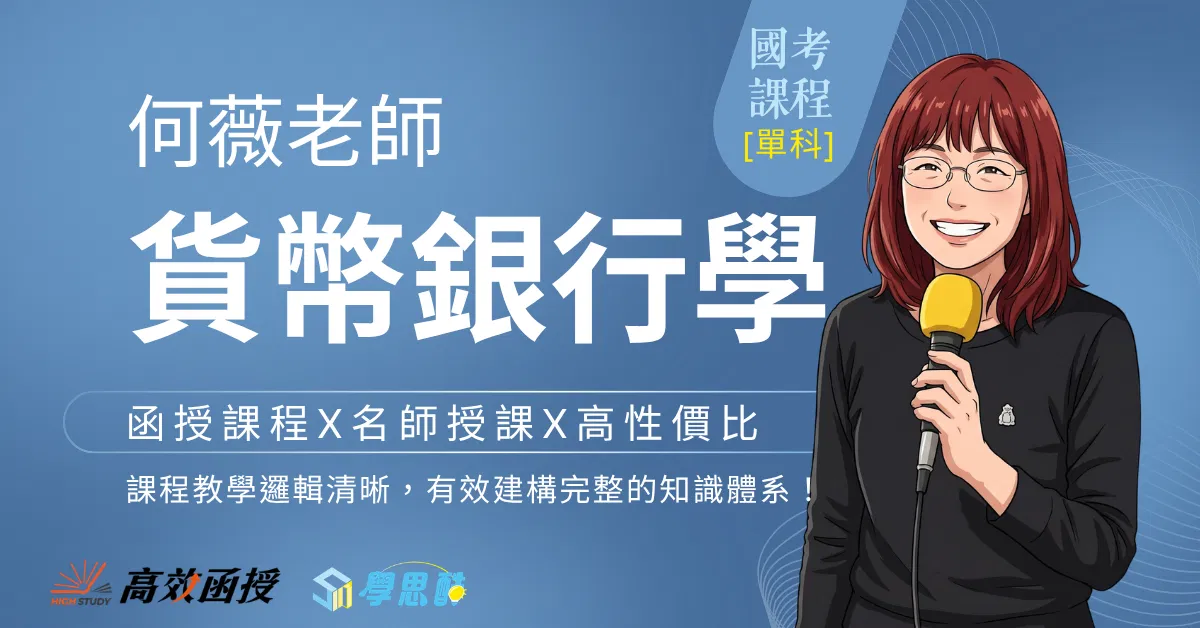 116 貨幣銀行學 - 何薇 - 單科｜高效函授