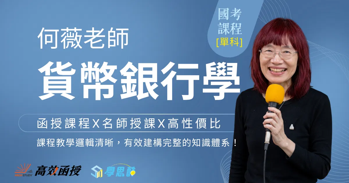116 貨幣銀行學 - 何薇 - 單科｜高效函授