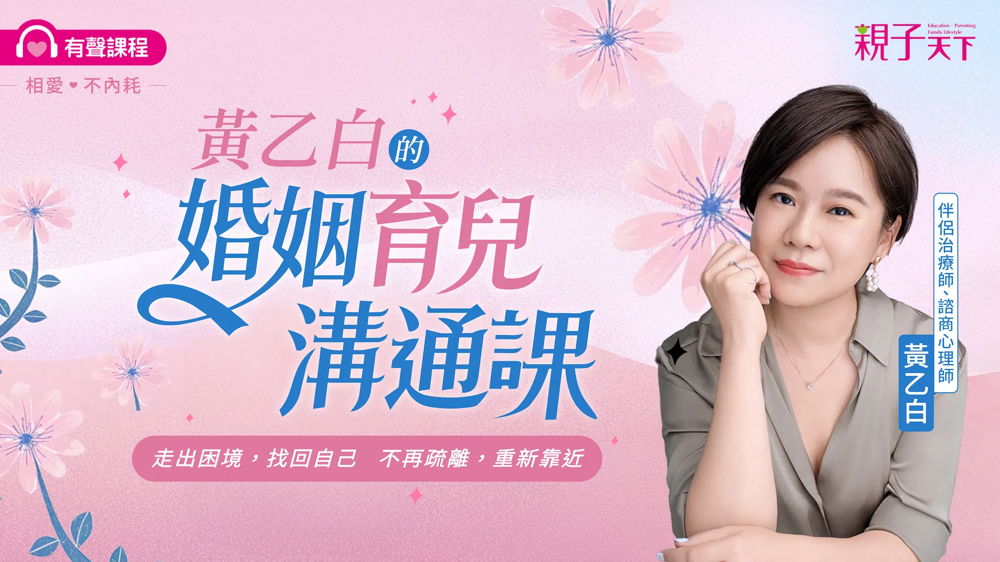 黃乙白的婚姻育兒溝通課(有聲課程)