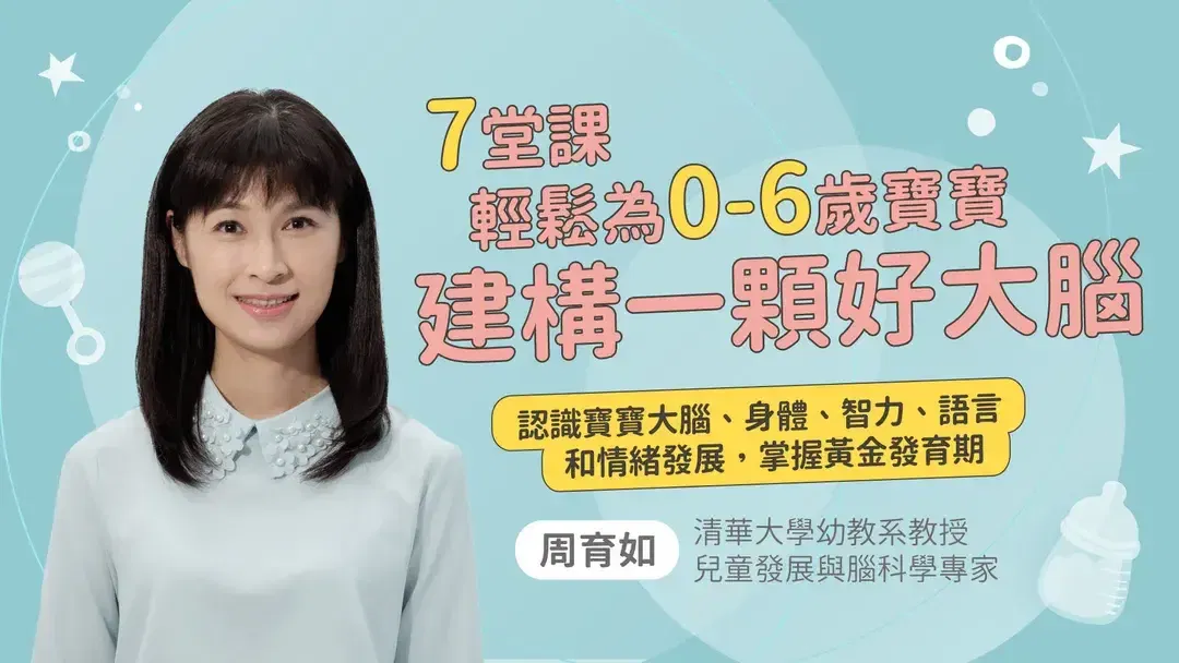七堂課輕鬆為0-6歲寶寶建構一顆好大腦