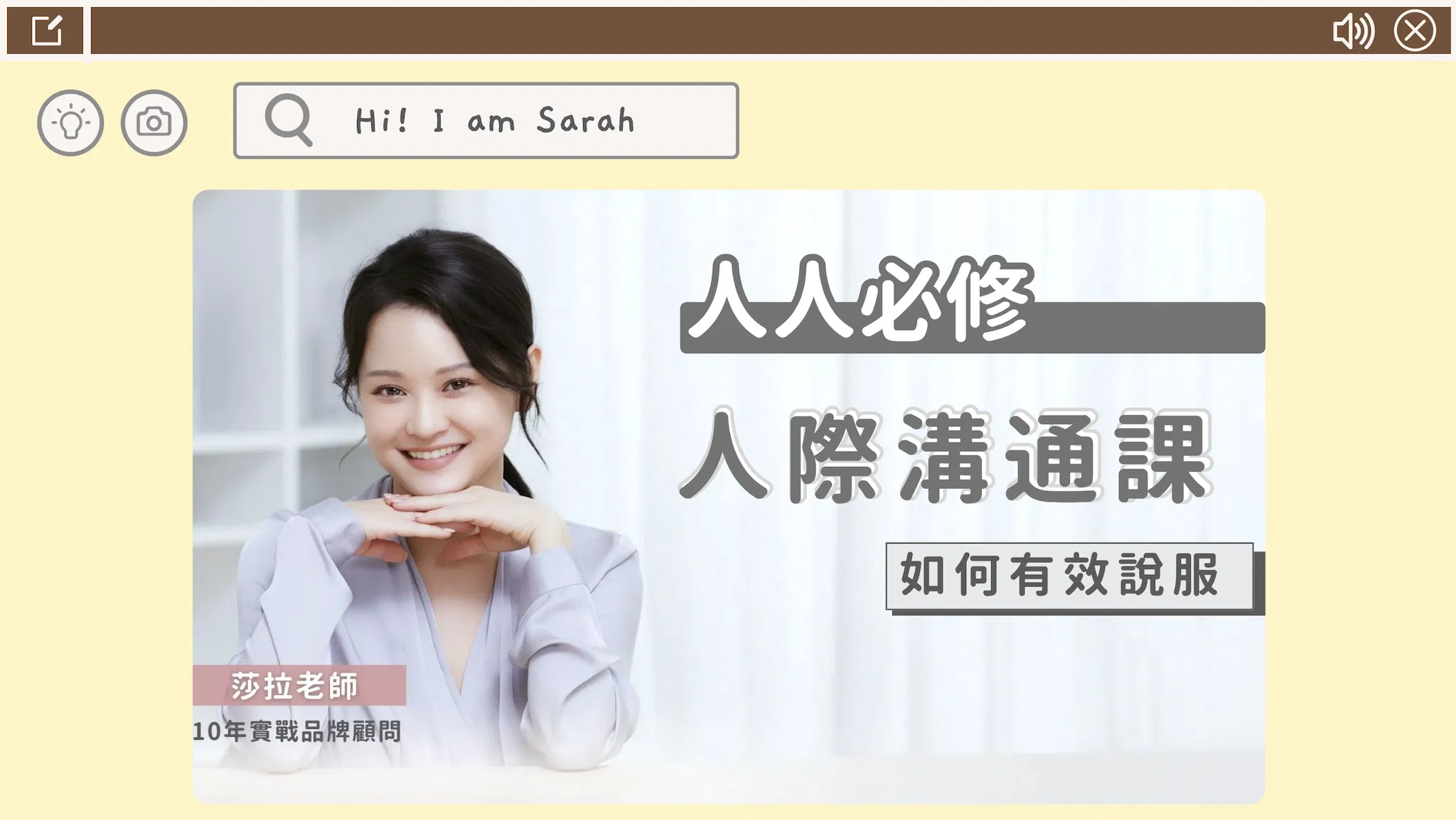 【電商品牌行銷人實戰班加碼贈】人際溝通課