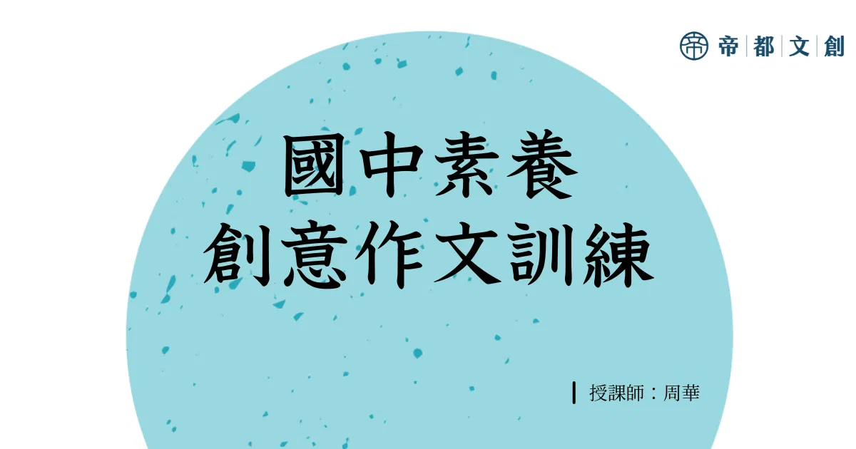 素養創意作文訓練/周華