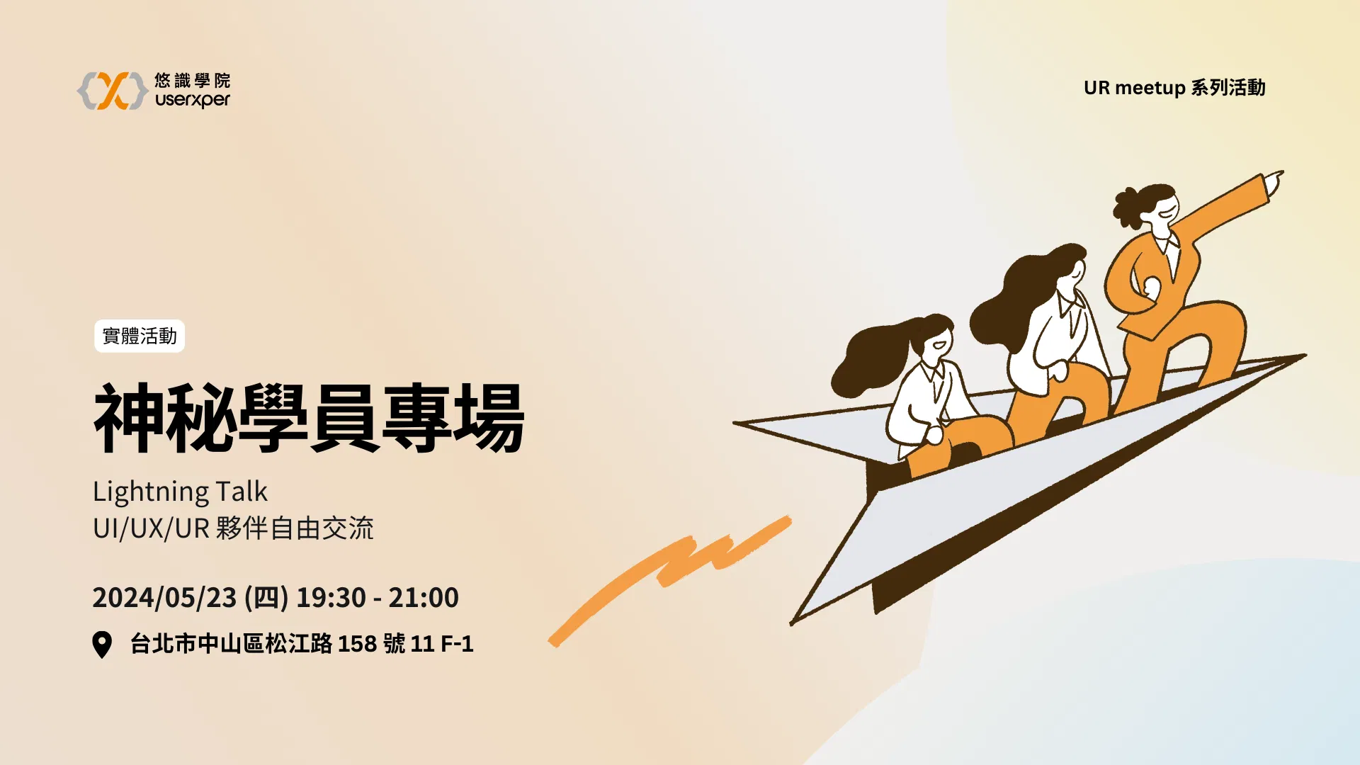 神秘學員專場：Lightning Talk & 自由交流