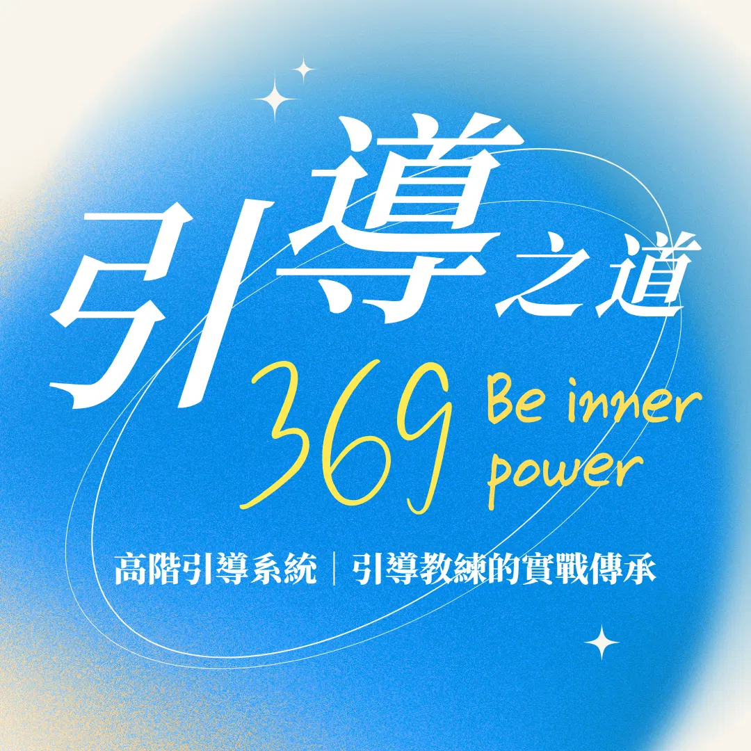 引導之道：369導引系統，Be inner power！