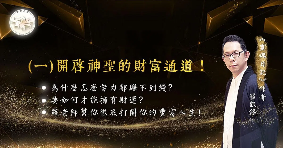 源頭之光 神聖財富顯化系列：（一）開啟神聖的財富通道！