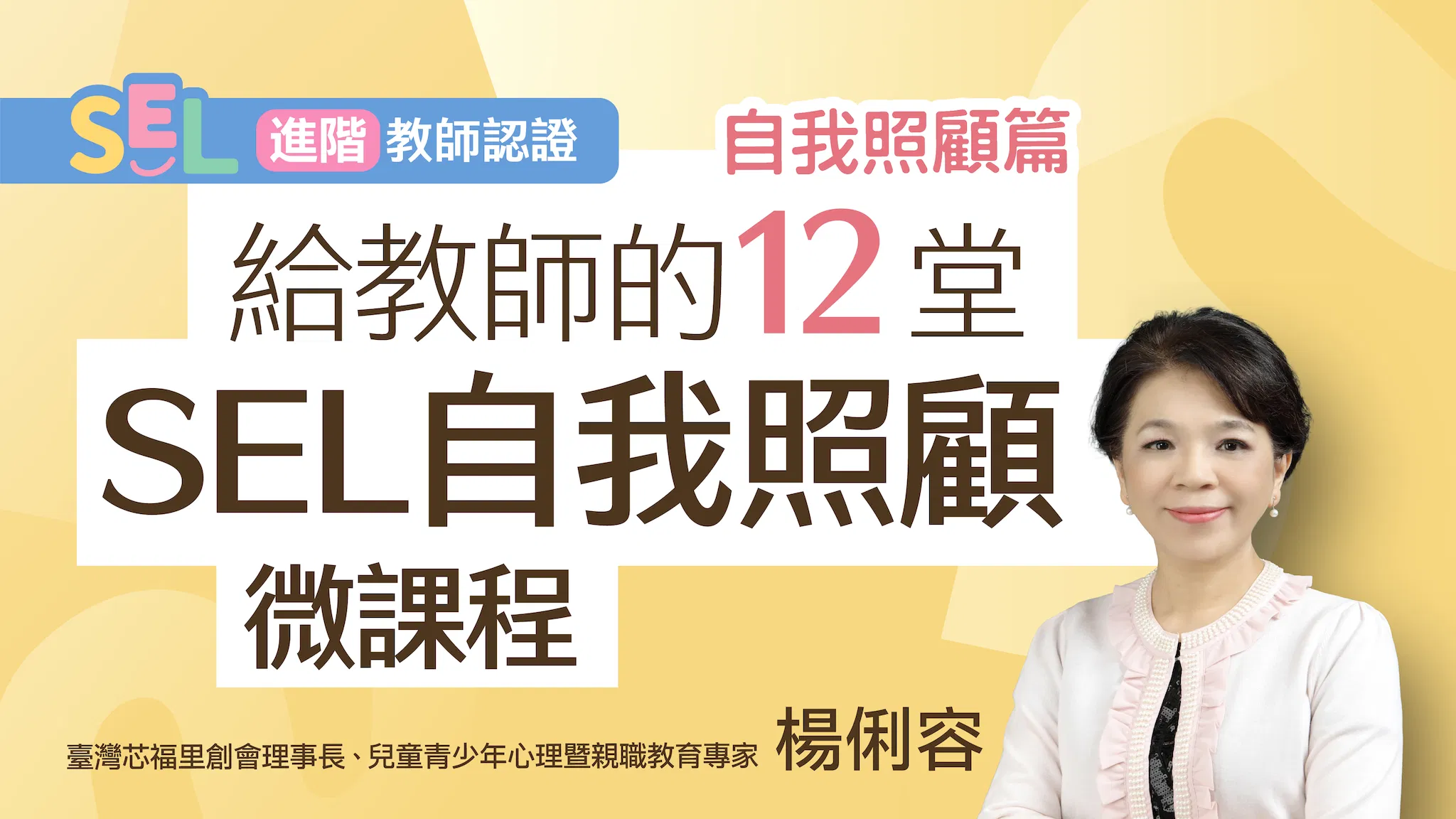 給教師的12堂SEL自我照顧微課程（一年權限）