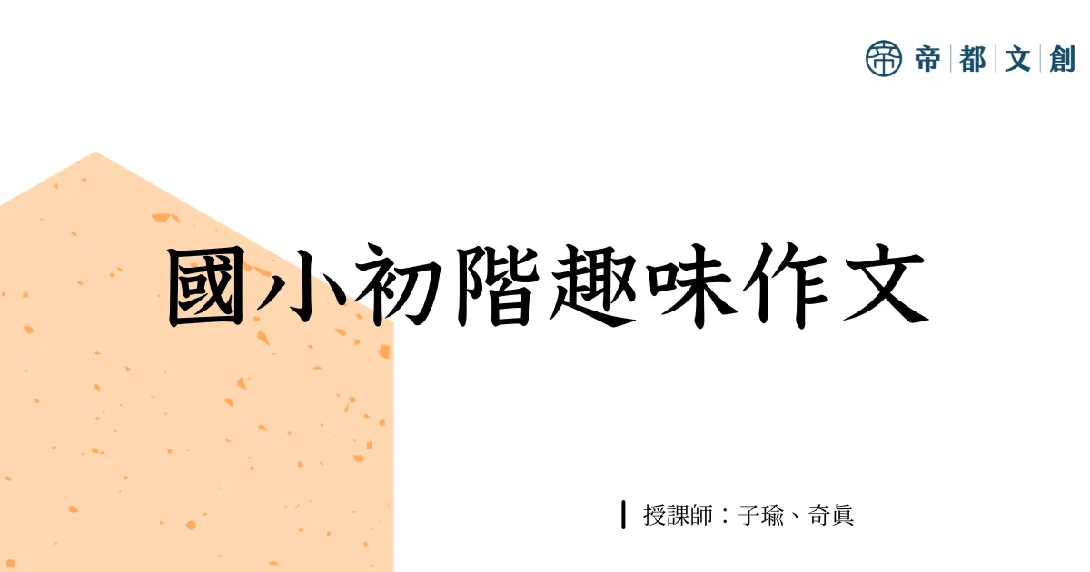 國小趣味作文/子瑜、奇真