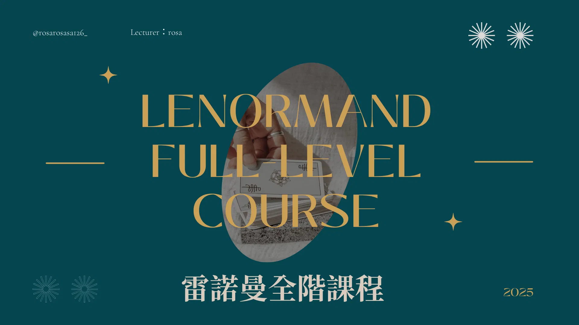 【直播課】雷諾曼全階課程:從入門到職業解牌師的完整指南