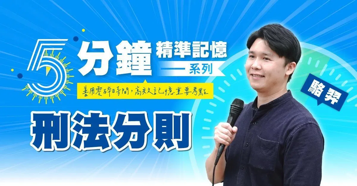 駱羿｜刑法分則-5分鐘精準記憶