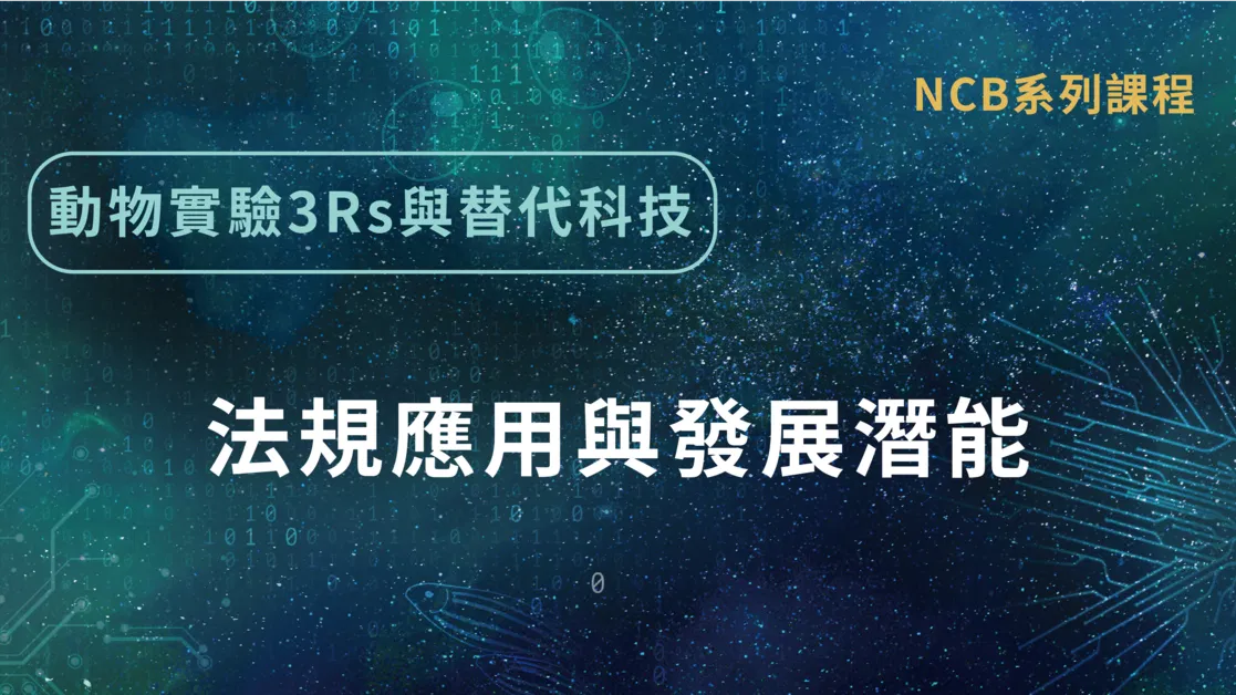 動物實驗替代科技之法規應用與發展潛能